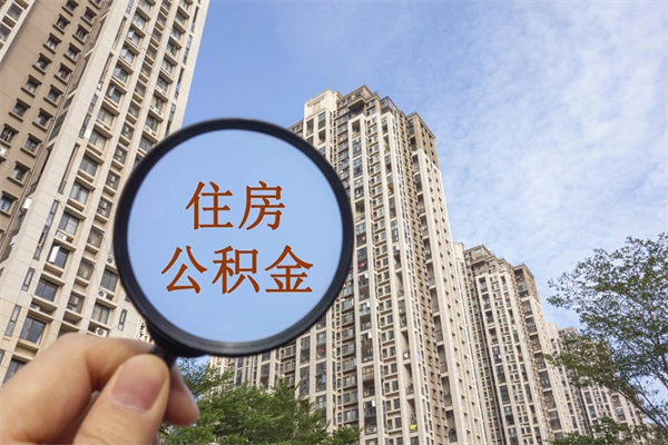 郑州重庆住房公积金提取政策（郑州重庆住房公积金提取政策2023）